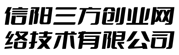 信陽三方創業網絡技術有限公司